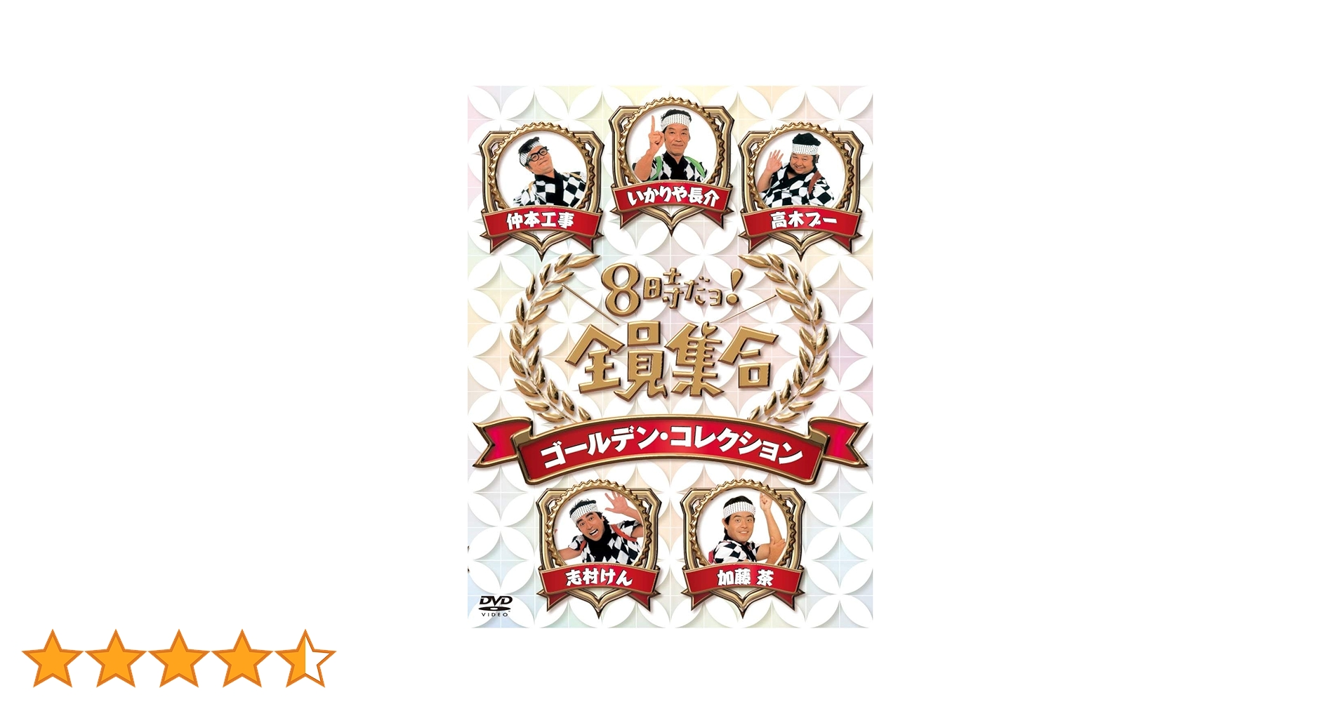 8時だョ!全員集合 ゴールデンコレクション豪華版3万5000セット限定ダブル特典 Amazon.co.jp: 8時だョ！全員集合 ゴールデン・コレクション